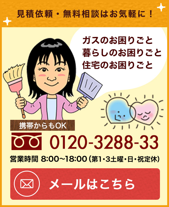 見積り依頼・無料相談はお気軽に！