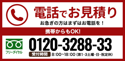 電話でお見積り