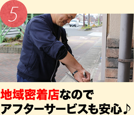 地域密着店なのでアフターサービスも安心♪