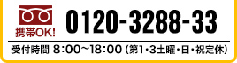 お問い合わせ電話番号:0120-3288-33
