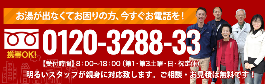 お湯が出なくてお困りの方、今すぐお電話を！0120-3288-33