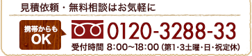 見積依頼・無料相談はこちら：0120-3288-33