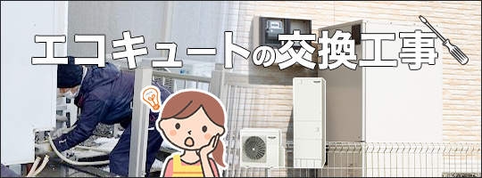 エコキュートの交換工事