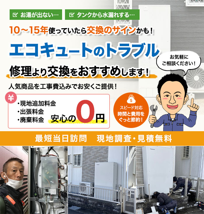 10～15年使っていたら交換のサインかも！
エコキュートのトラブル　修理より交換をおすすめします！